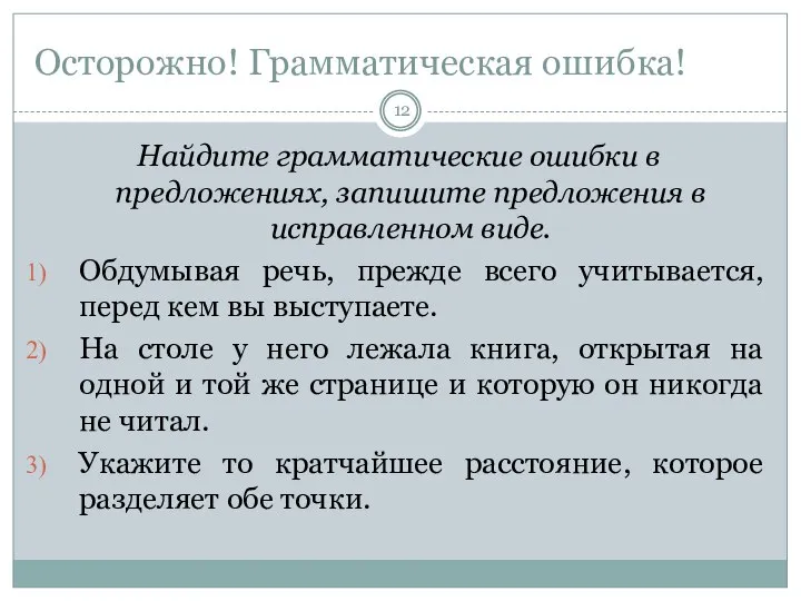 Осторожно! Грамматическая ошибка! Найдите грамматические ошибки в предложениях, запишите предложения в