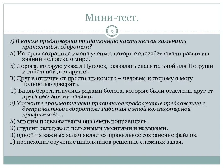 Мини-тест. 1) В каком предложении придаточную часть нельзя заменить причастным оборотом?