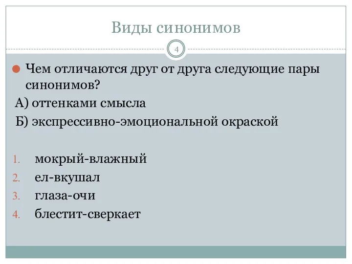 Виды синонимов Чем отличаются друг от друга следующие пары синонимов? А)