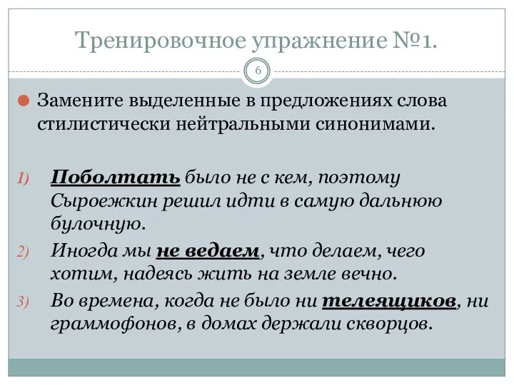 Тренировочное упражнение №1. Замените выделенные в предложениях слова стилистически нейтральными синонимами.