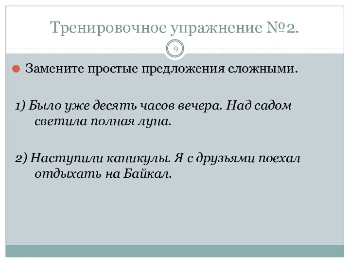 Тренировочное упражнение №2. Замените простые предложения сложными. 1) Было уже десять