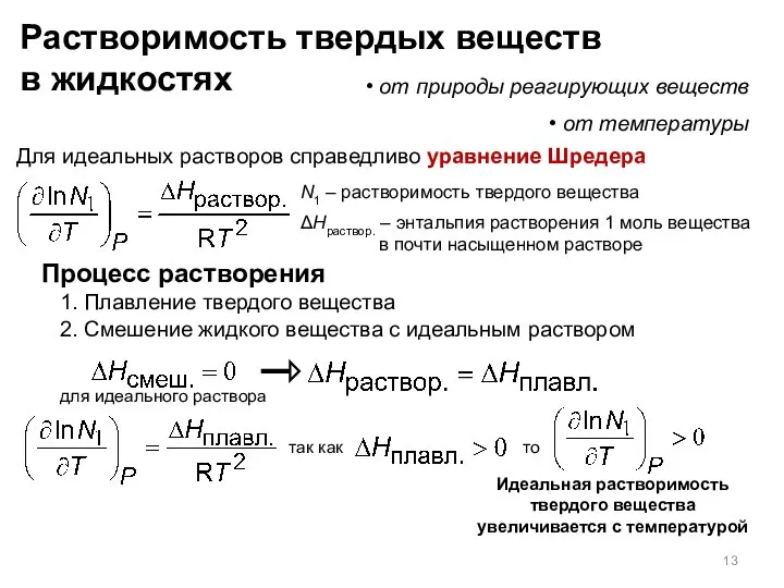 Растворимость твердых веществ в жидкостях от природы реагирующих веществ от температуры