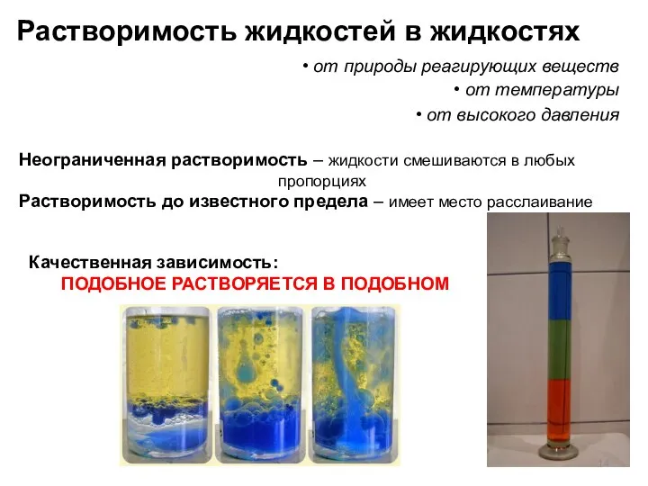 Растворимость жидкостей в жидкостях от природы реагирующих веществ от температуры от