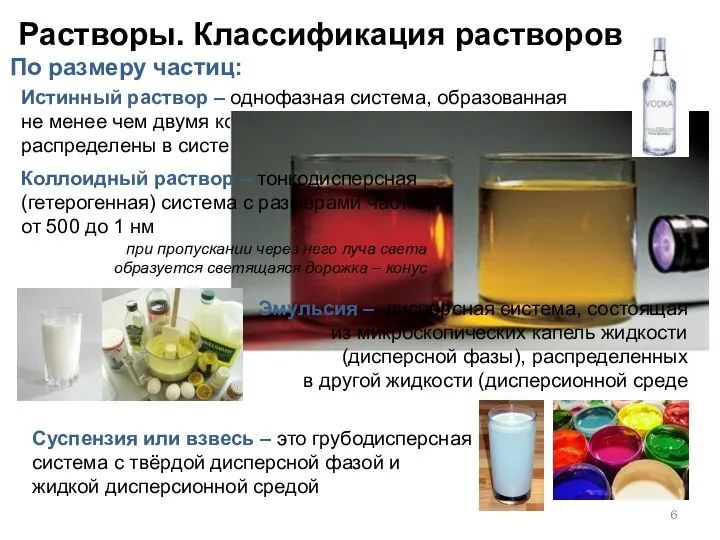 Растворы. Классификация растворов Истинный раствор – однофазная система, образованная не менее