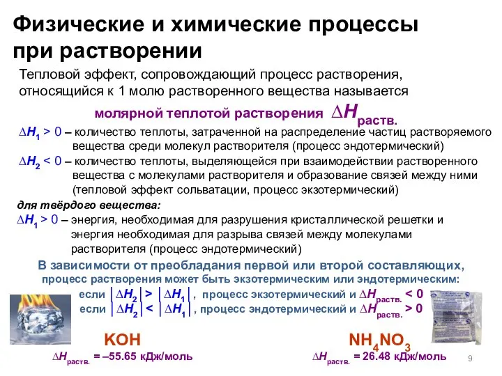 Физические и химические процессы при растворении Тепловой эффект, сопровождающий процесс растворения,