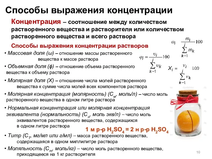 Способы выражения концентрации Концентрация – соотношение между количеством растворенного вещества и