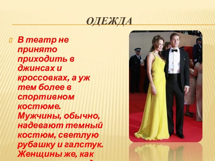 ОДЕЖДА В театр не принято приходить в джинсах и кроссовках, а