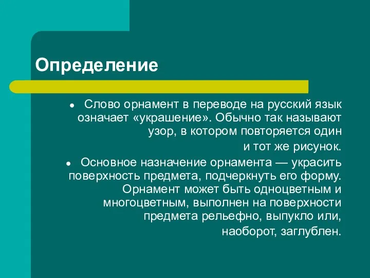 Определение Слово орнамент в переводе на русский язык означает «украшение». Обычно