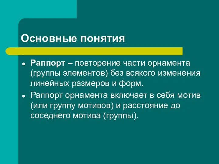 Основные понятия Раппорт – повторение части орнамента (группы элементов) без всякого