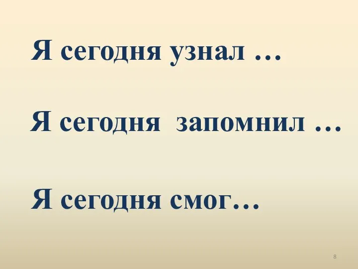 Я сегодня узнал … Я сегодня запомнил … Я сегодня смог…