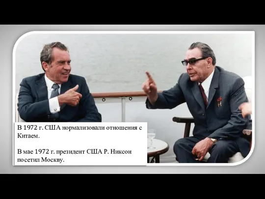 В 1972 г. США нормализовали отношения с Китаем. В мае 1972