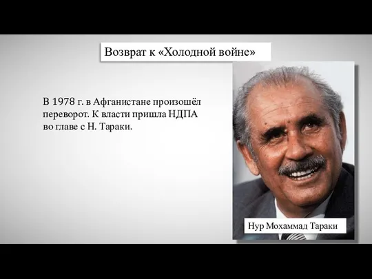 Возврат к «Холодной войне» В 1978 г. в Афганистане произошёл переворот.