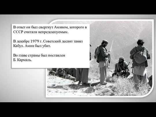 В ответ он был свергнут Амином, которого в СССР считали непредсказуемым.