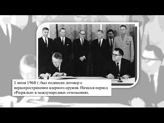 1 июля 1968 г. был подписан договор о нераспространении ядерного оружия.