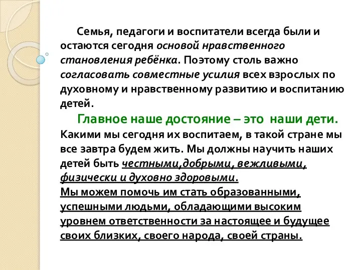 Семья, педагоги и воспитатели всегда были и остаются сегодня основой нравственного