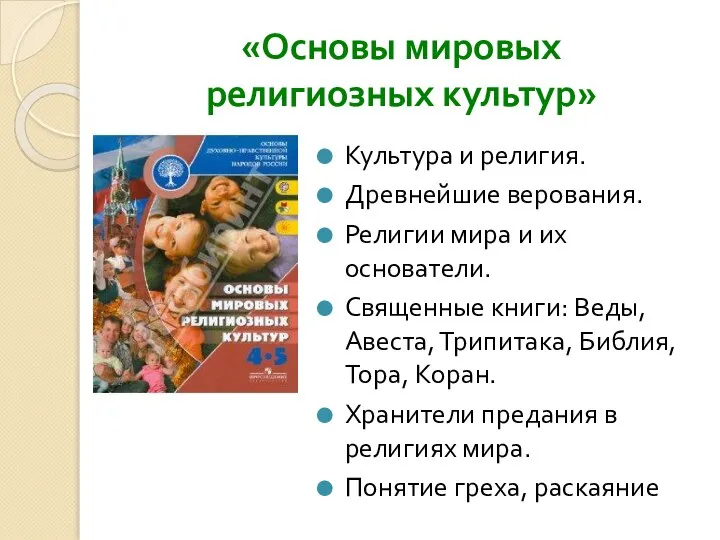 «Основы мировых религиозных культур» Культура и религия. Древнейшие верования. Религии мира