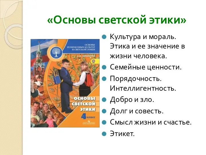 «Основы светской этики» Культура и мораль. Этика и ее значение в