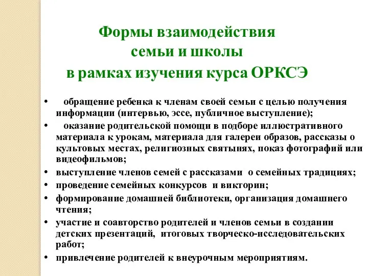 обращение ребенка к членам своей семьи с целью получения информации (интервью,