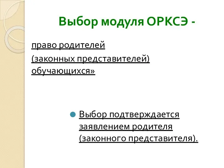 Выбор модуля ОРКСЭ - право родителей (законных представителей) обучающихся» Выбор подтверждается заявлением родителя (законного представителя).