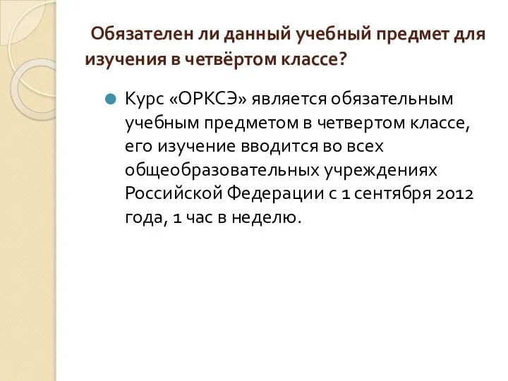 Обязателен ли данный учебный предмет для изучения в четвёртом классе? Курс