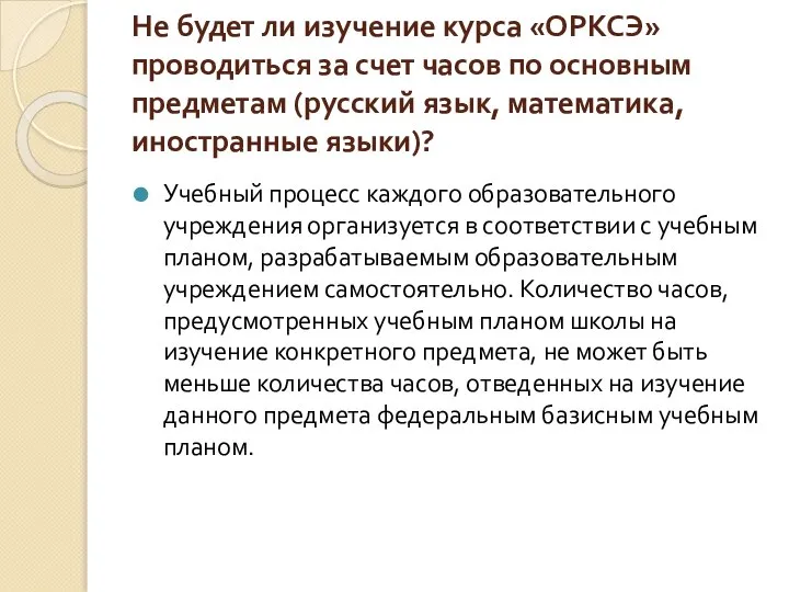 Не будет ли изучение курса «ОРКСЭ» проводиться за счет часов по