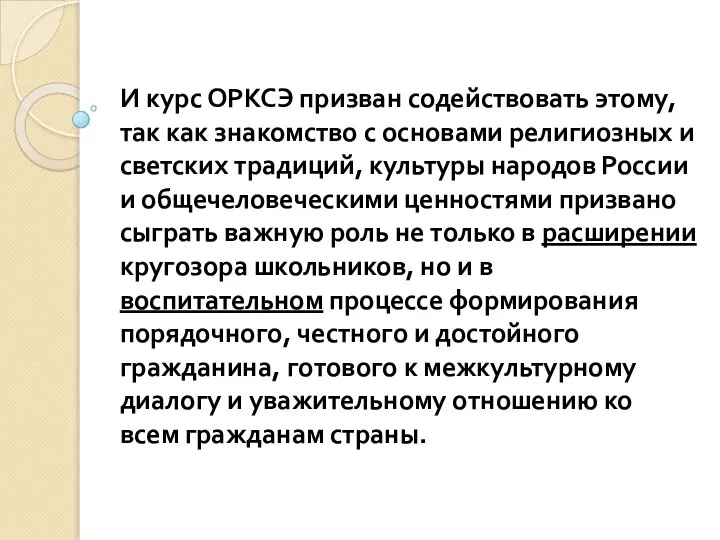 И курс ОРКСЭ призван содействовать этому, так как знакомство с основами