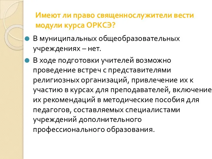 Имеют ли право священнослужители вести модули курса ОРКСЭ? В муниципальных общеобразовательных