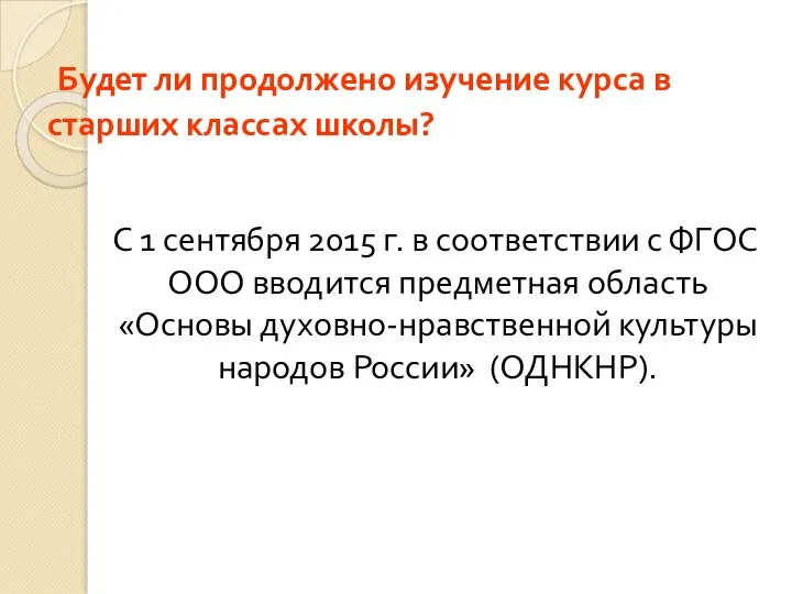 Будет ли продолжено изучение курса в старших классах школы? С 1