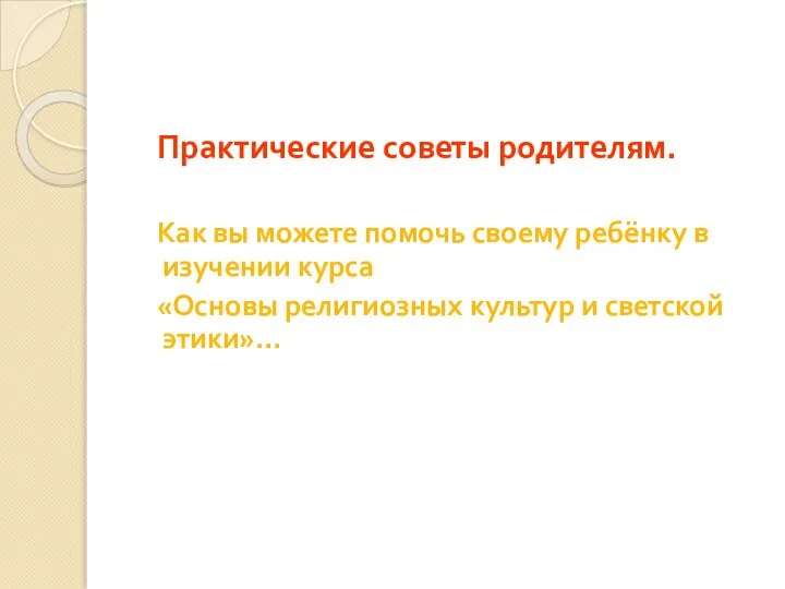 Практические советы родителям. Как вы можете помочь своему ребёнку в изучении