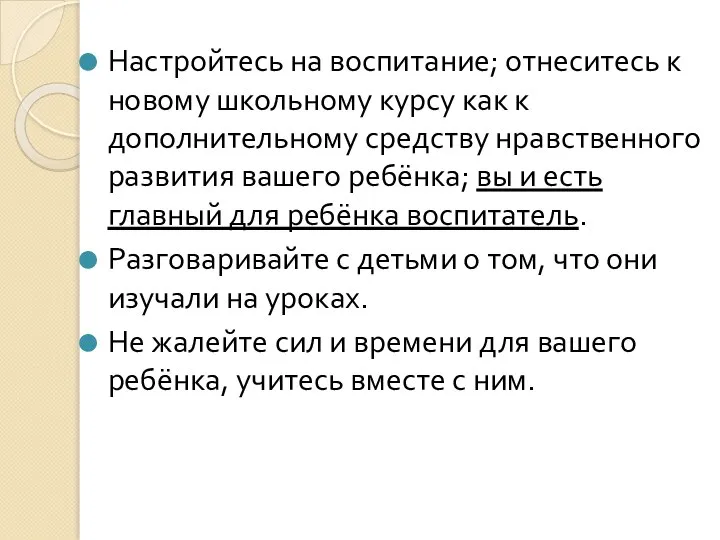 Настройтесь на воспитание; отнеситесь к новому школьному курсу как к дополнительному