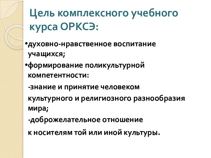 Цель комплексного учебного курса ОРКСЭ: духовно-нравственное воспитание учащихся; формирование поликультурной компетентности: