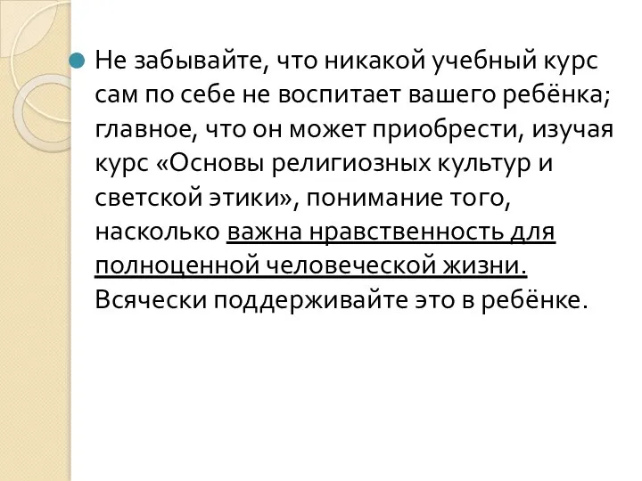 Не забывайте, что никакой учебный курс сам по себе не воспитает