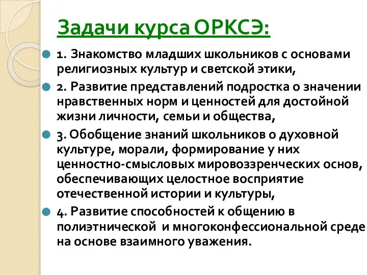 Задачи курса ОРКСЭ: 1. Знакомство младших школьников с основами религиозных культур