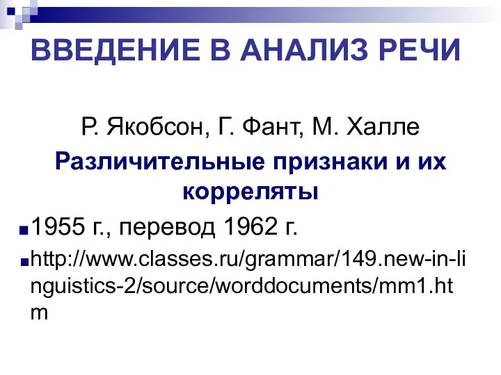 ВВЕДЕНИЕ В АНАЛИЗ РЕЧИ Р. Якобсон, Г. Фант, М. Халле Различительные