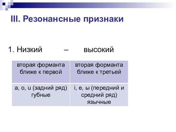 III. Резонансные признаки 1. Низкий – высокий