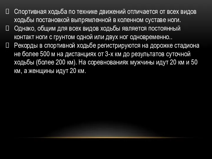 Спортивная ходьба по технике движений отличается от всех видов ходьбы постановкой