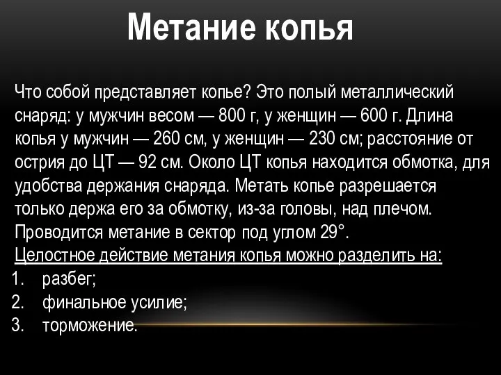 Метание копья Что собой представляет копье? Это полый металлический снаряд: у