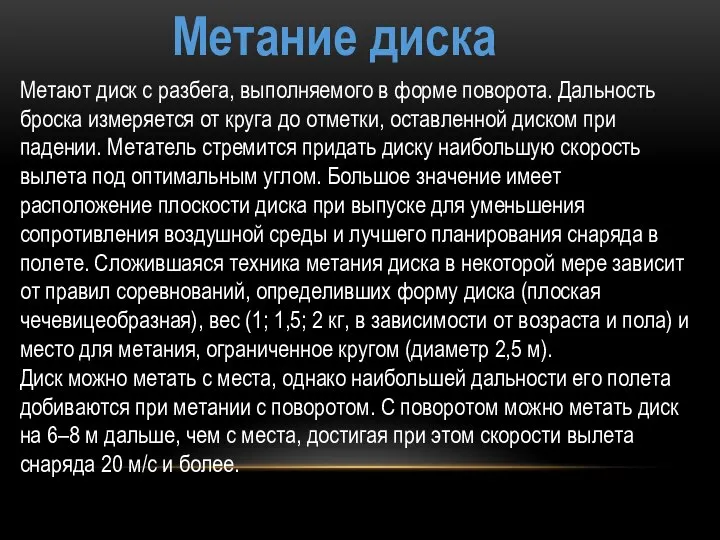 Метание диска Метают диск с разбега, выполняемого в форме поворота. Дальность