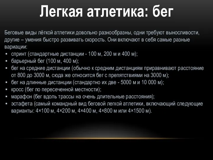 Легкая атлетика: бег Беговые виды лёгкой атлетики довольно разнообразны, одни требуют