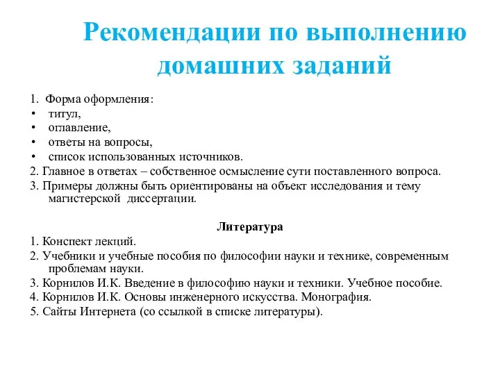 Рекомендации по выполнению домашних заданий 1. Форма оформления: титул, оглавление, ответы