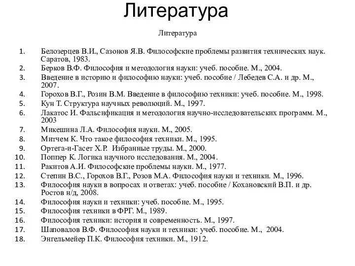 Литература Литература Белозерцев В.И., Сазонов Я.В. Философские проблемы развития технических наук.