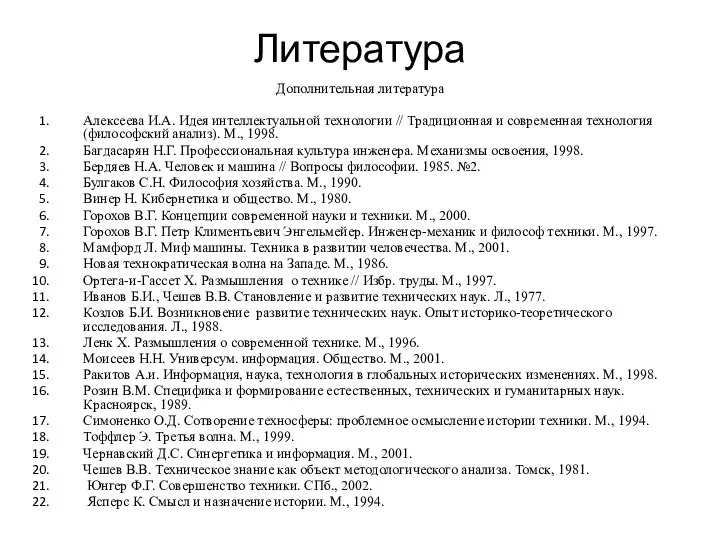 Литература Дополнительная литература Алексеева И.А. Идея интеллектуальной технологии // Традиционная и