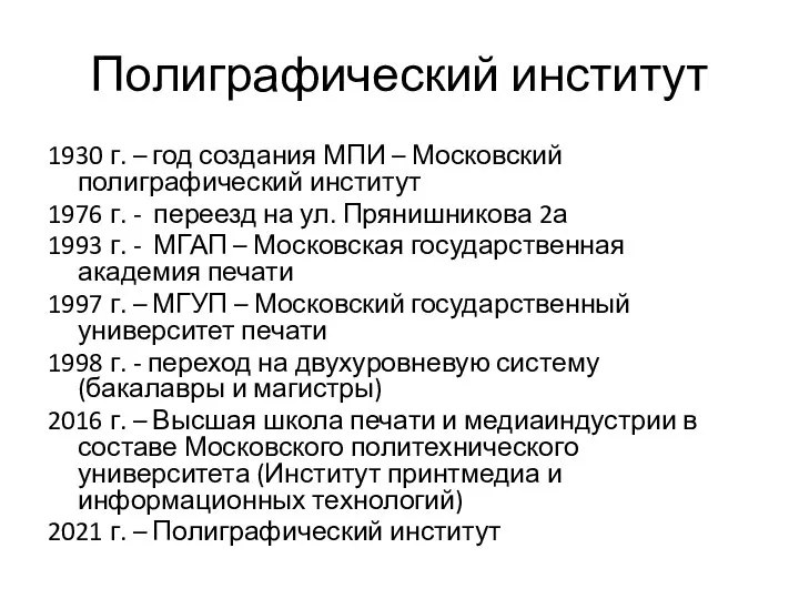 Полиграфический институт 1930 г. – год создания МПИ – Московский полиграфический