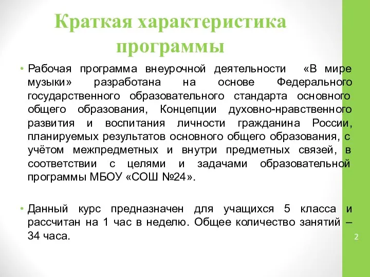 Краткая характеристика программы Рабочая программа внеурочной деятельности «В мире музыки» разработана