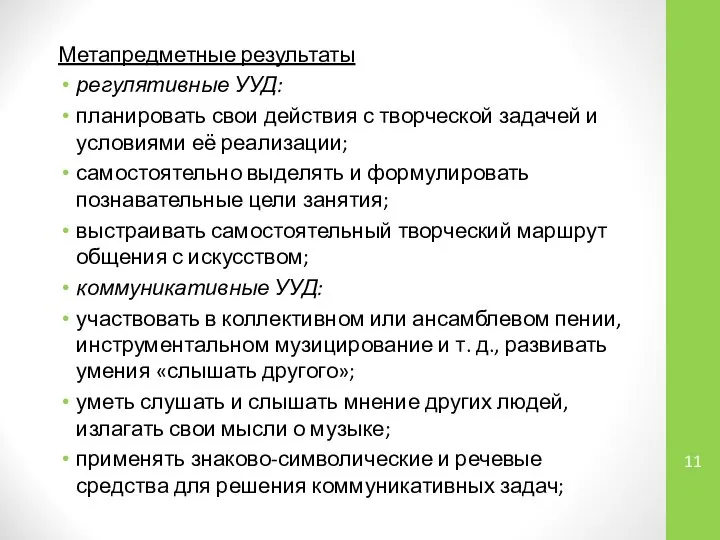 Метапредметные результаты регулятивные УУД: планировать свои действия с творческой задачей и