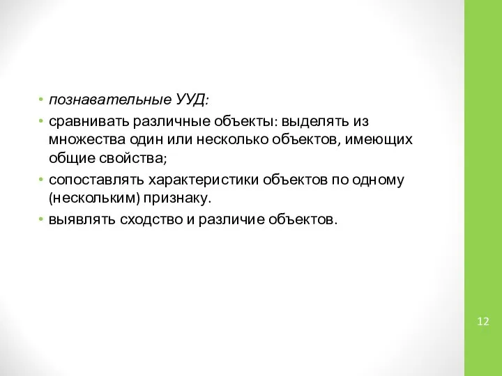 познавательные УУД: сравнивать различные объекты: выделять из множества один или несколько