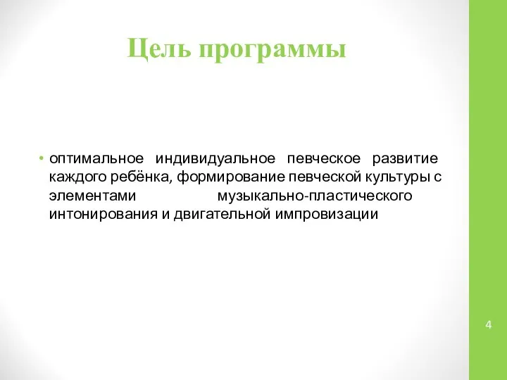 Цель программы оптимальное индивидуальное певческое развитие каждого ребёнка, формирование певческой культуры