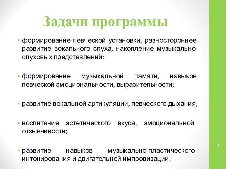 Задачи программы формирование певческой установки, разностороннее развитие вокального слуха, накопление музыкально-слуховых