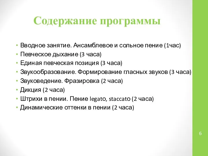 Содержание программы Вводное занятие. Ансамблевое и сольное пение (1час) Певческое дыхание