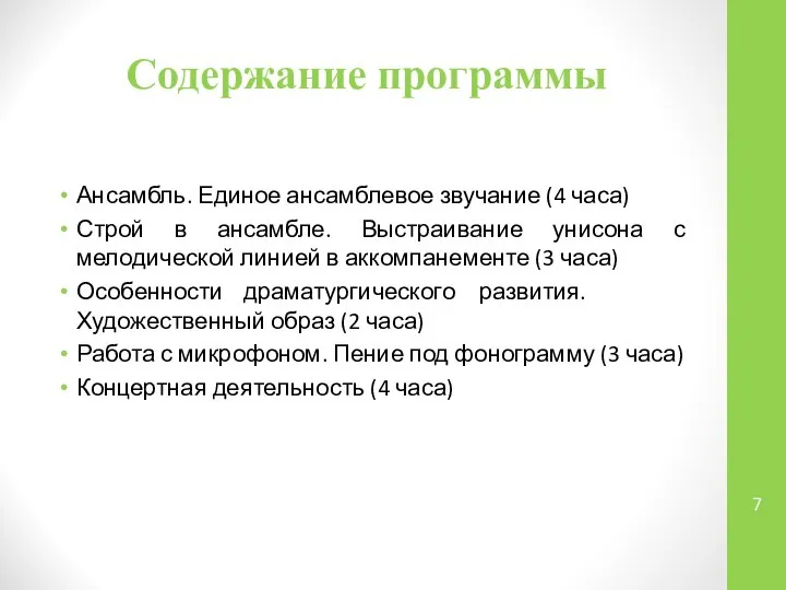 Содержание программы Ансамбль. Единое ансамблевое звучание (4 часа) Строй в ансамбле.